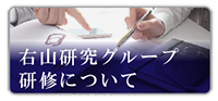 右山事務所研修会について