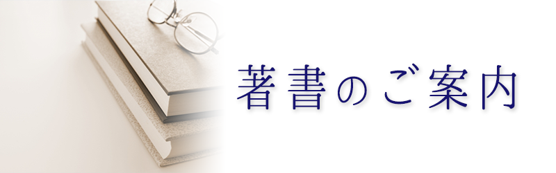 著書のご案内